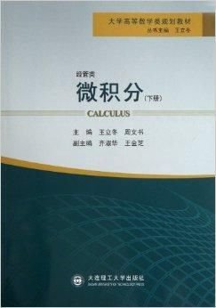 大学高等数学类规划教材:微积分