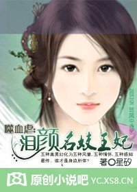 婉颜毒妃:妃要爬墙