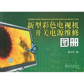 新型彩色电视机开关电源维修图册