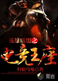 英雄联盟之电竞王座