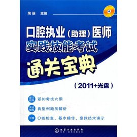 口腔执业医师实践技能考试通关宝典2011
