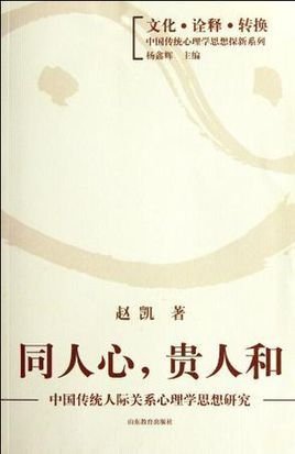 同人心,贵人和中国传统人际关系心理学思想研