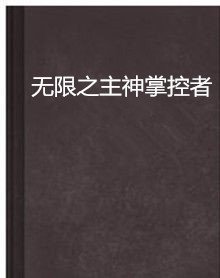 无限之主神掌控者