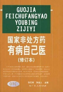 国家非处方药--有病自已医