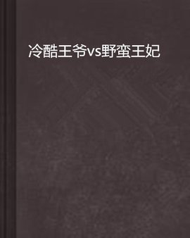 冷酷王爷vs野蛮王妃