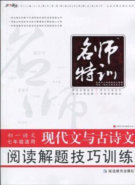 七年级语文现代文与古诗文阅读解题技巧训练