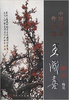 中国画名家作品选:王成喜·梅花