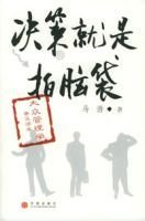 决策就是拍脑袋_360百科