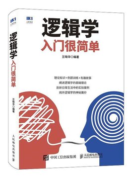 逻辑学入门很简单_360百科