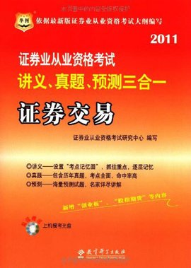 2011年证券从业资格考试-证券交易