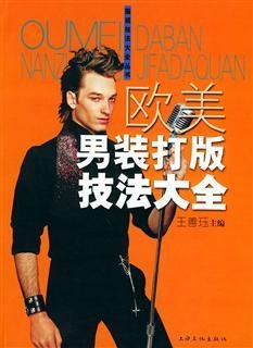 欧美男装打版技法大全