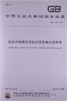 自反应物质和有机过氧化物分类程序