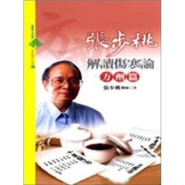 张步桃解读伤寒论-方剂篇