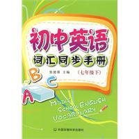 初中英语词汇同步手册