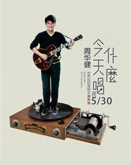 2015周华健郑州演唱会