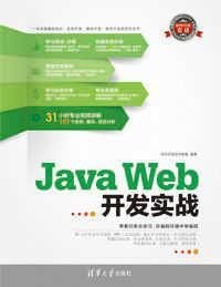 JavaWeb开发实战