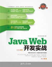 JavaWeb开发实战