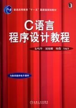 C语言程序设计教程(第2版)_360百科