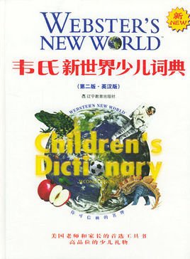 韦氏新世界少儿词典