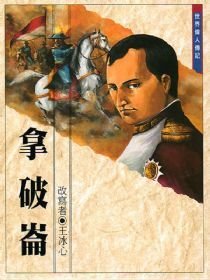 世界伟人传记:拿破仑