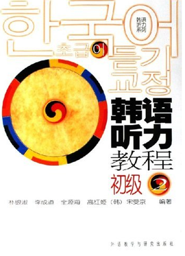 韩语听力系列·韩语听力教程:初级2