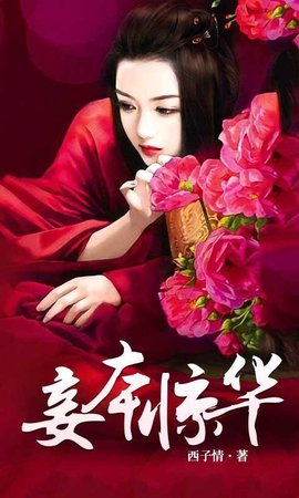 妾本惊华:玩死皇上不手软