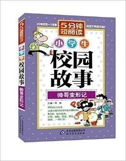 小学生校园故事:帅哥变形记