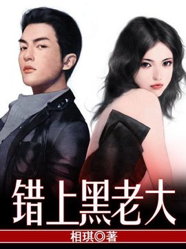 错上黑老大
