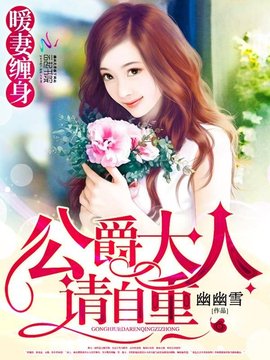 暖妻缠身:公爵大人,请自重