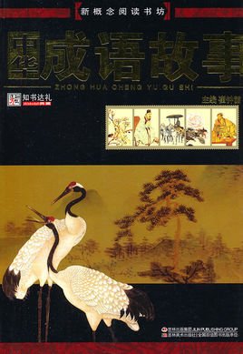 新概念阅读书坊:中华成语故事