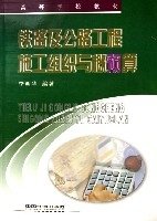 铁路及公路工程施工组织与概预算(高等学校教