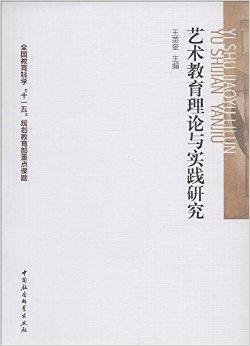 艺术教育理论与实践研究