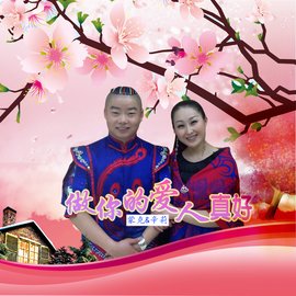 做你的爱人真好