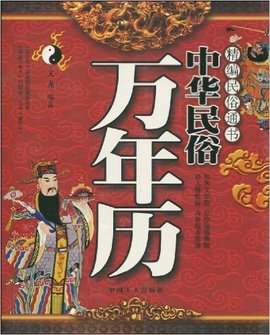 中华民俗万年历