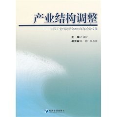产业结构调整:中国工业经济学会2010年年会论