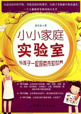 小小家庭实验室