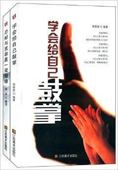 学会给自己鼓掌+忍耐与宽容是一双翅膀