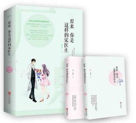 原来你是这样的宋医生