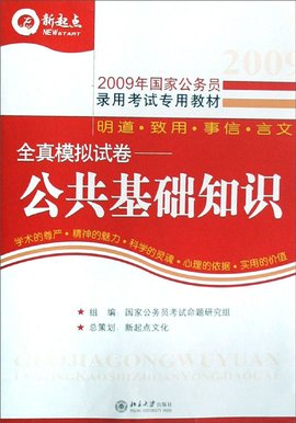 全真模拟试卷:公共基础知识