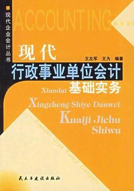 现代行政事业单位会计基础实务