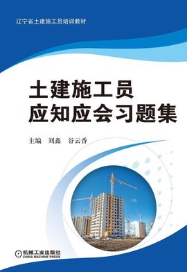 土建施工员应知应会习题集