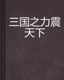 三国之力震天下