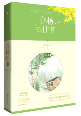 白杨往事
