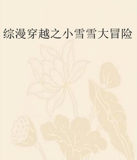 综漫穿越之小雪雪大冒险