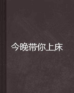 今晚带你上床爱情qq女生头像黑白图片