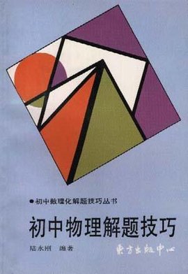 初中物理解题技巧_360百科