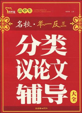名校文体备考王·高中生分类议论文辅导大全