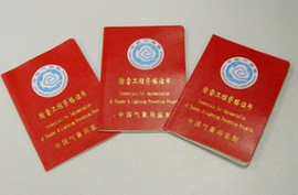 防雷工程资格证书_360百科