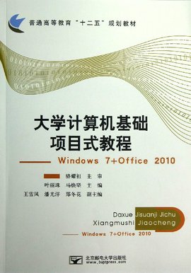 大学计算机基础项目式教程-Windows7+office2