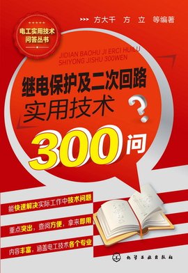 继电保护及二次回路实用技术300问_360百科